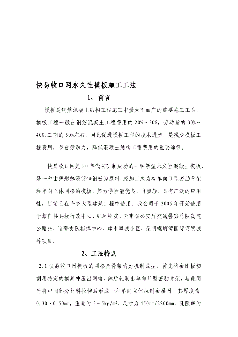 快易收口网永久性模板施工工法_第1页