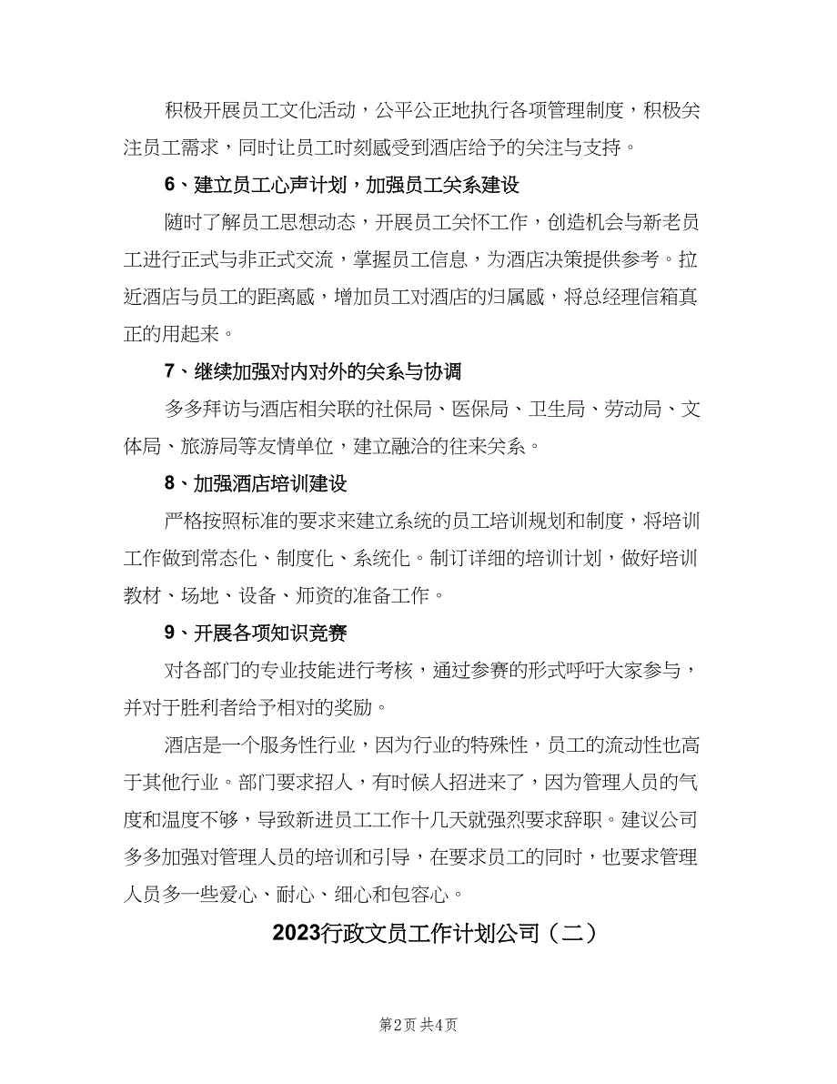 2023行政文员工作计划公司（二篇）.doc_第2页