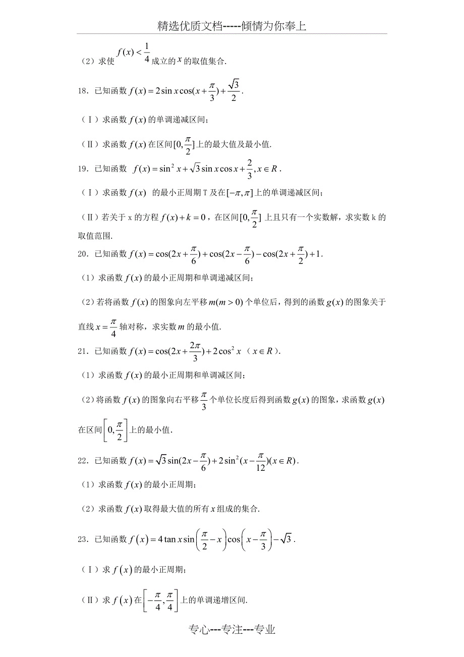 三角函数解答题30道带答案_第4页