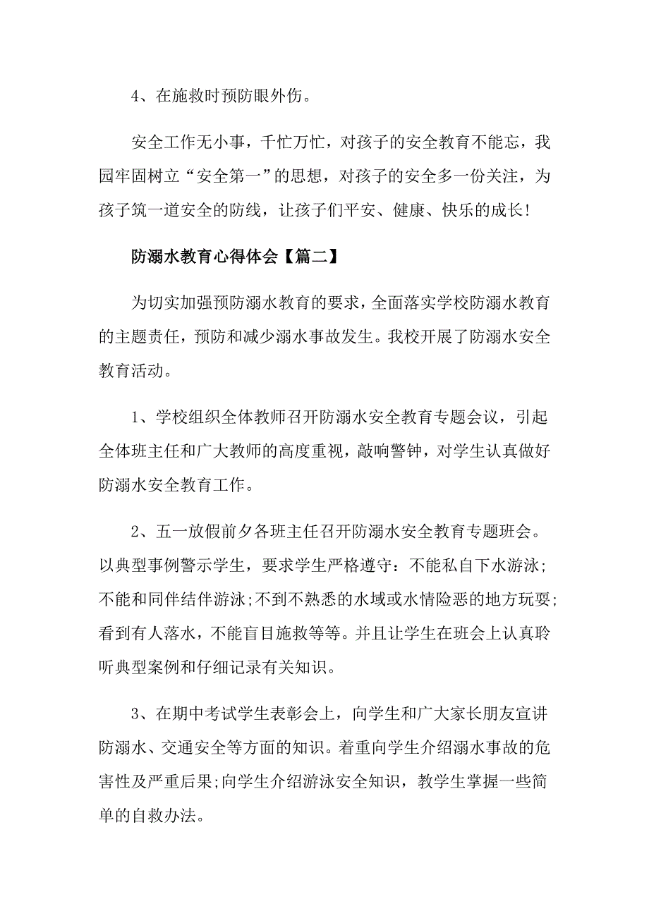 最新防溺水教育心得体会2021_第3页