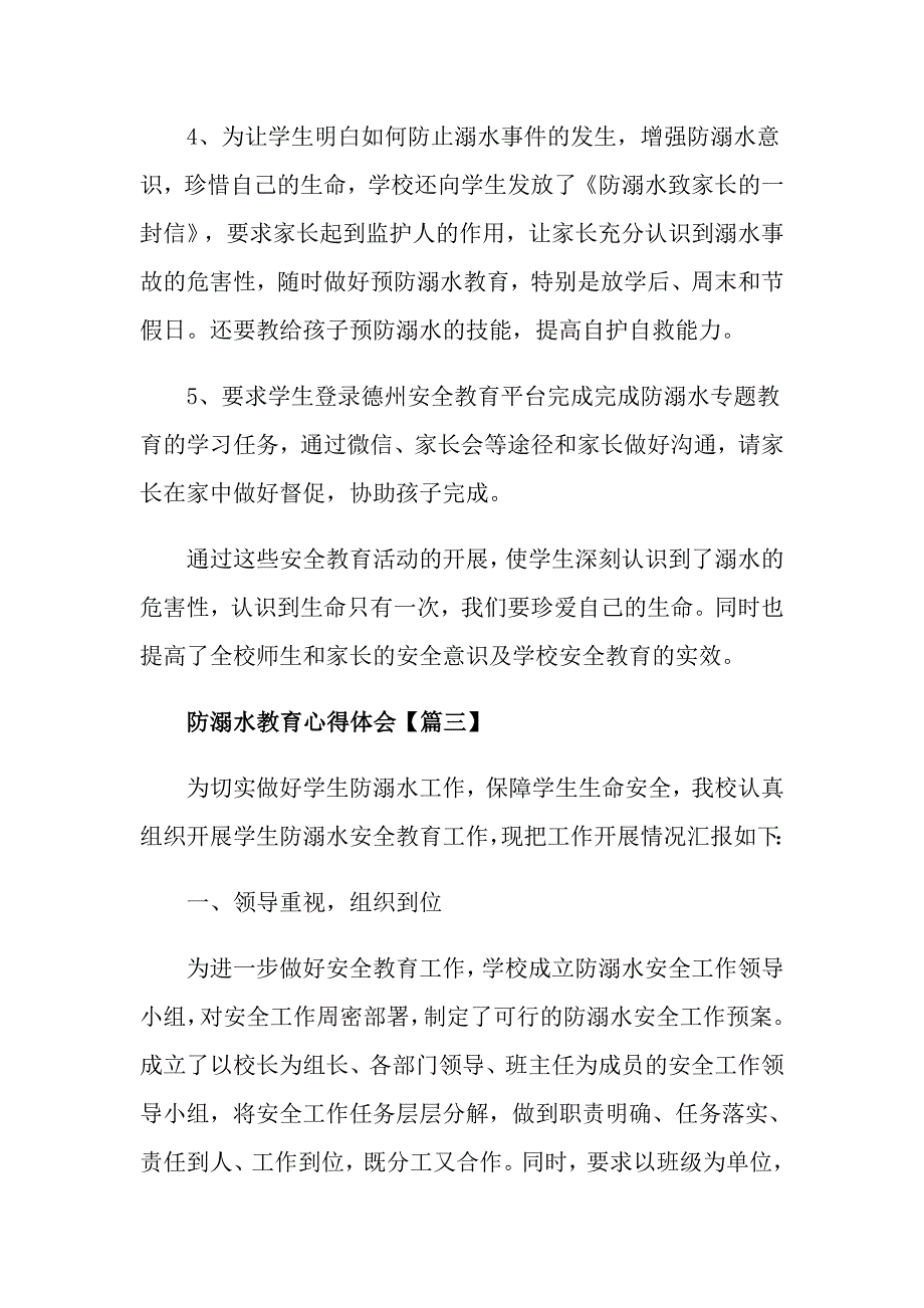 最新防溺水教育心得体会2021_第4页