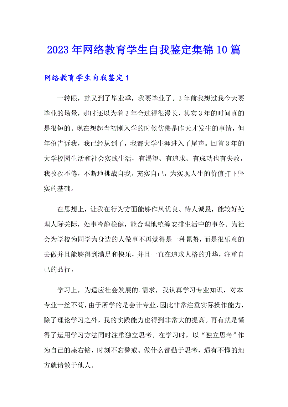 2023年网络教育学生自我鉴定集锦10篇_第1页