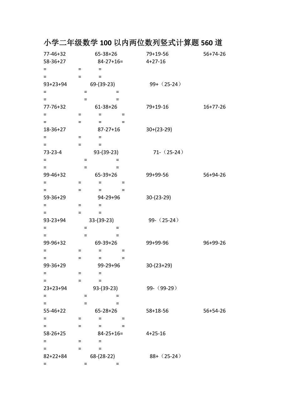 小学二年级数学100以内两位数列竖式计算题560道_第1页