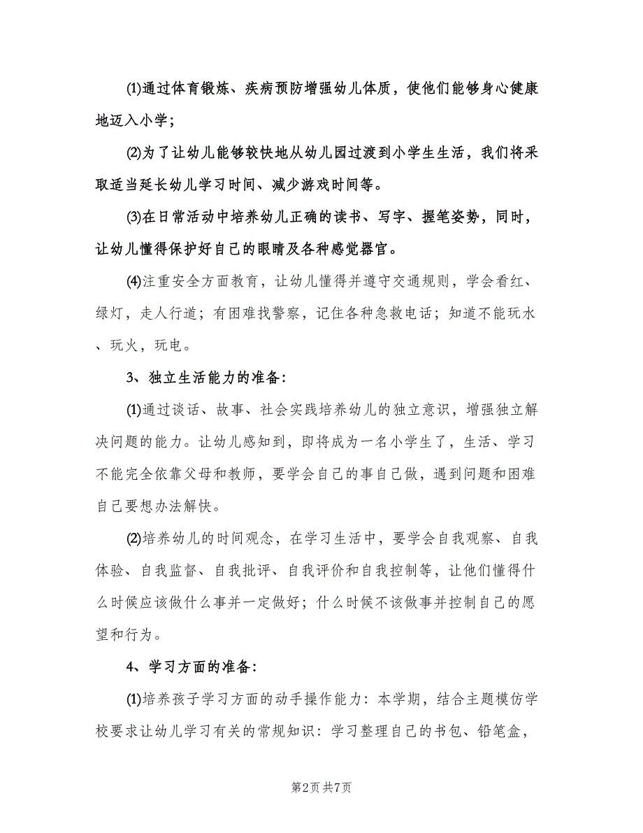 幼小衔接教育计划（2篇）.doc_第2页