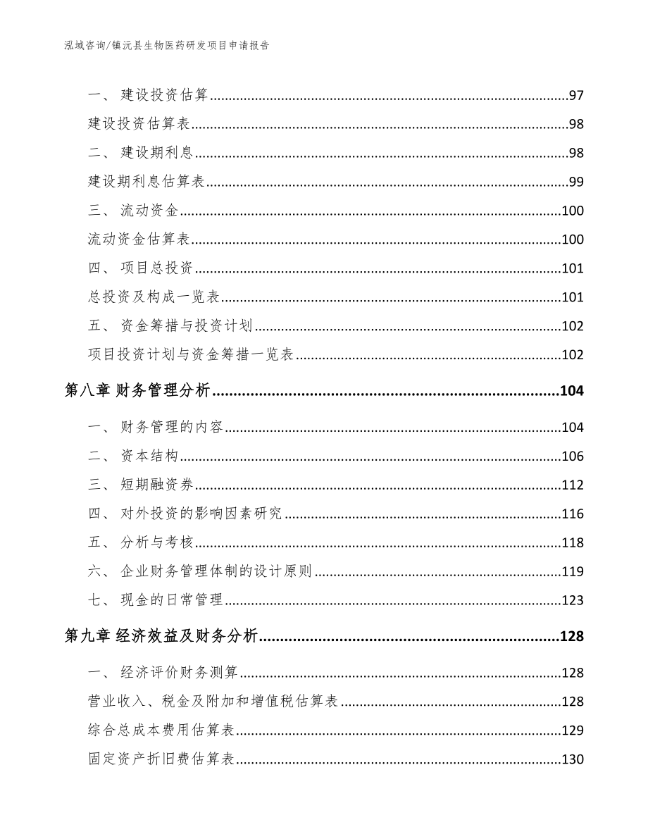 镇沅县生物医药研发项目申请报告范文模板_第4页