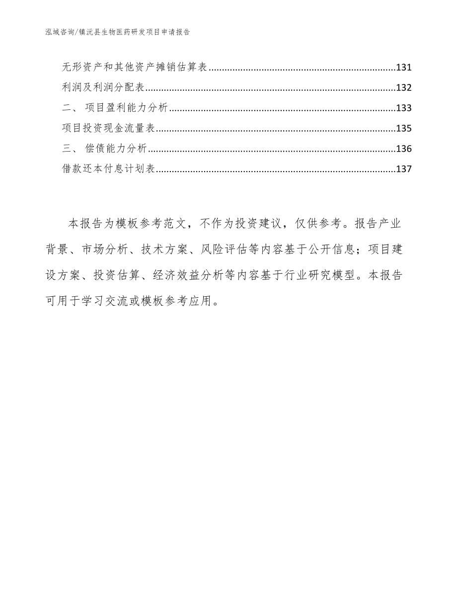 镇沅县生物医药研发项目申请报告范文模板_第5页