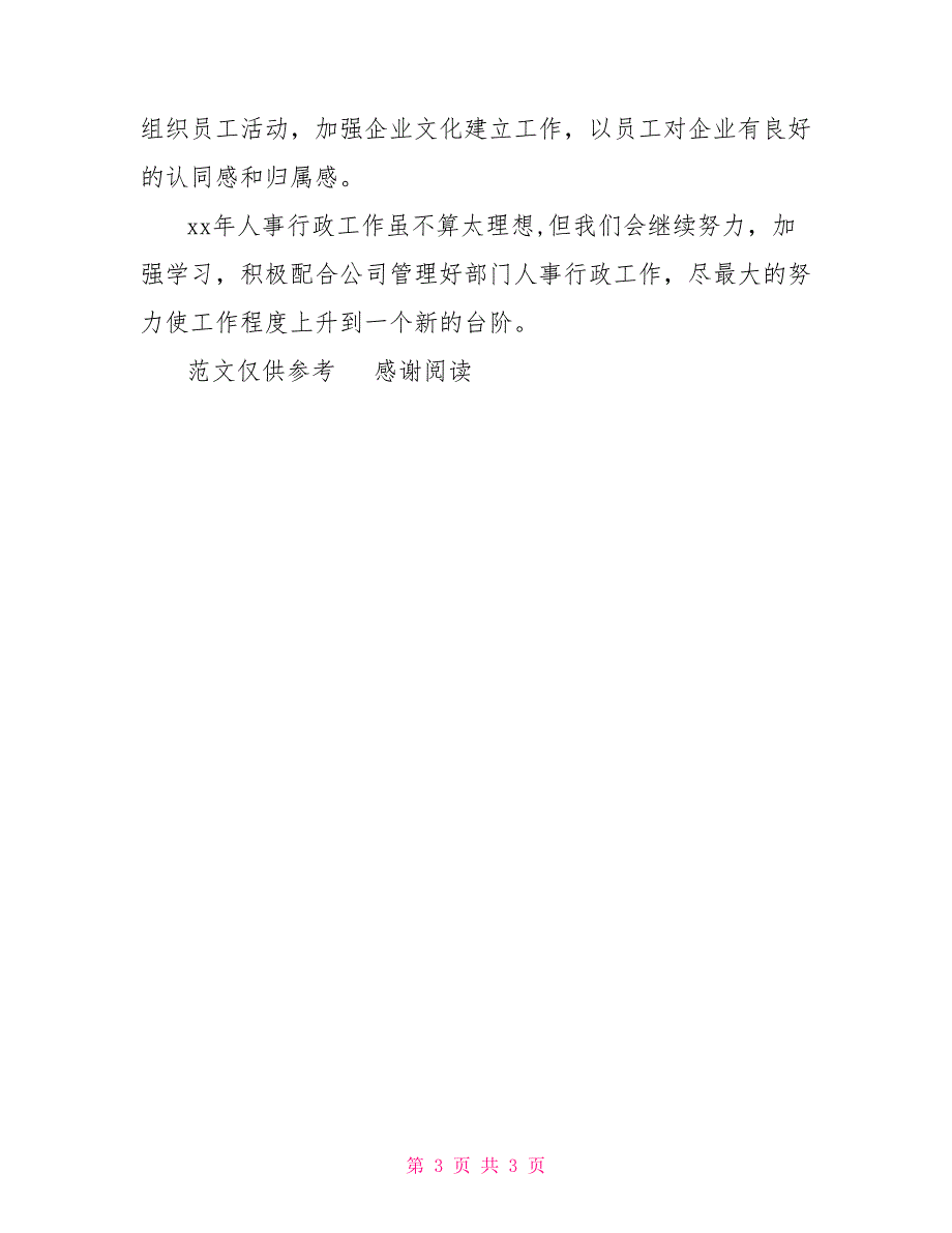 xx年度人事专员工作总结_第3页