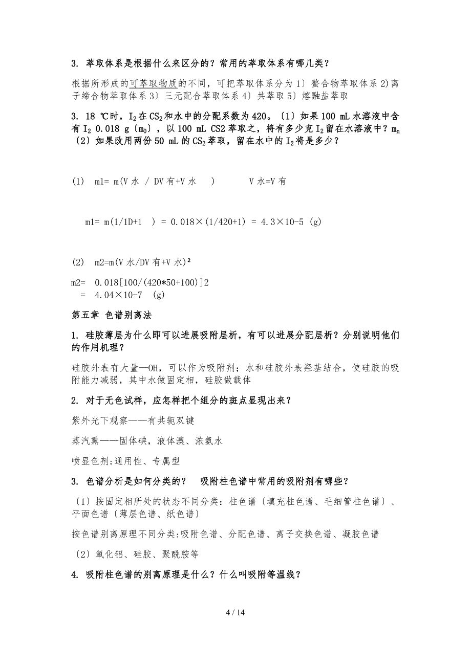 工业分析与分离复习资料全_第4页