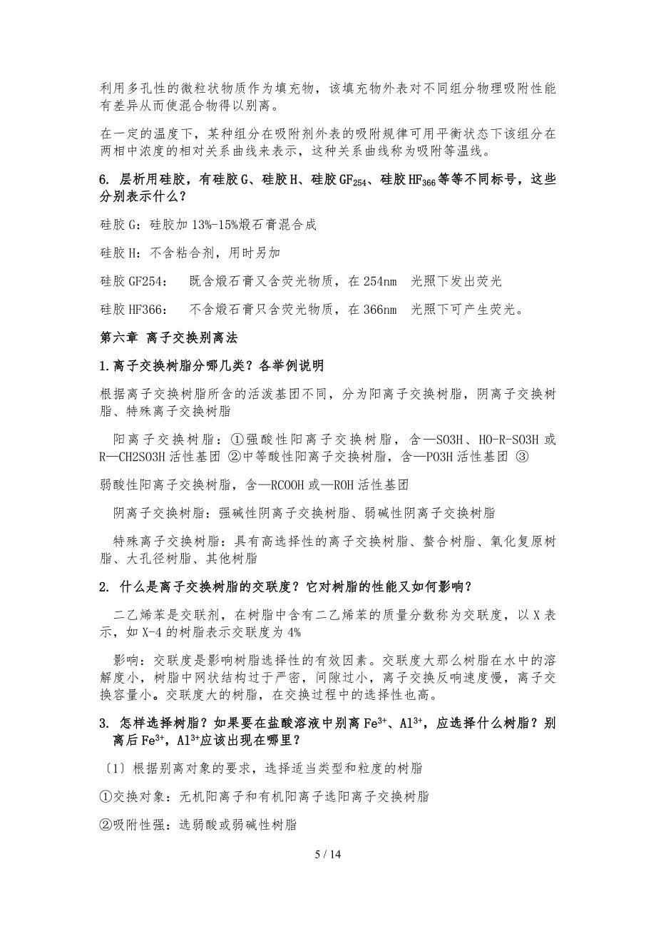 工业分析与分离复习资料全_第5页