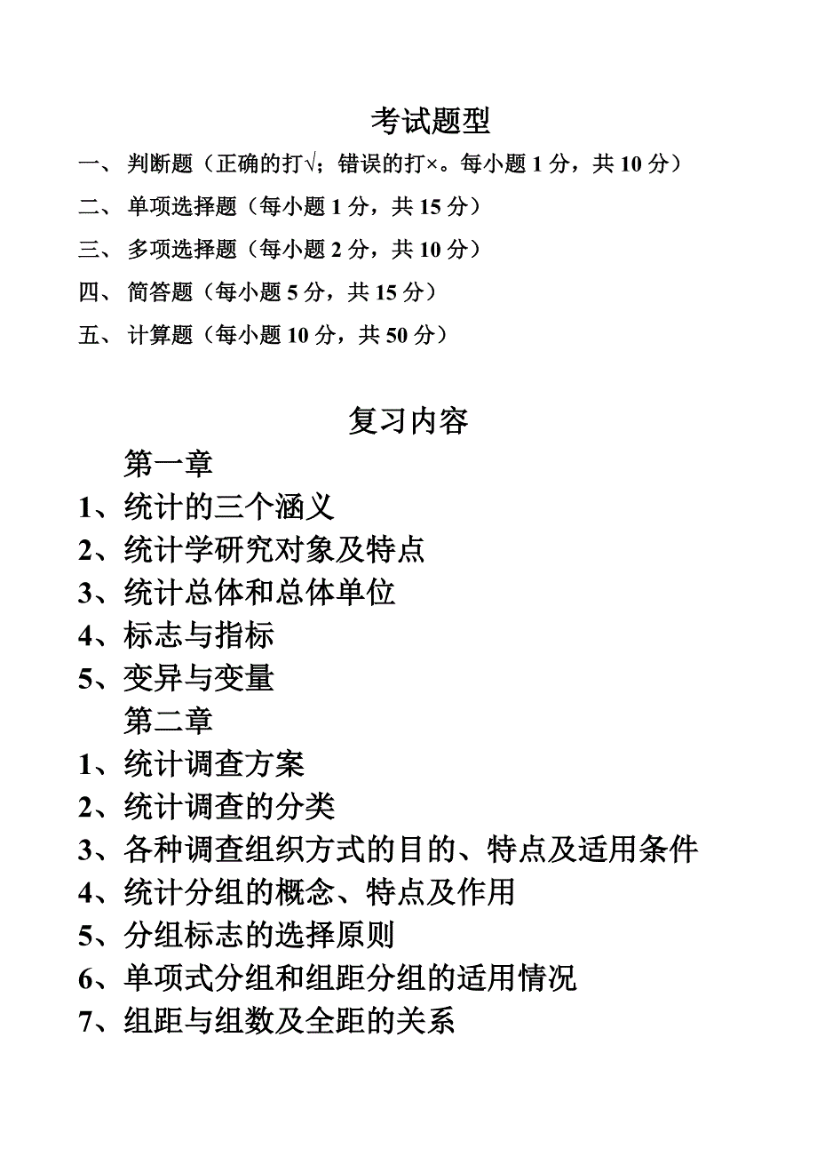 东方《统计学》期末复习材料_第1页