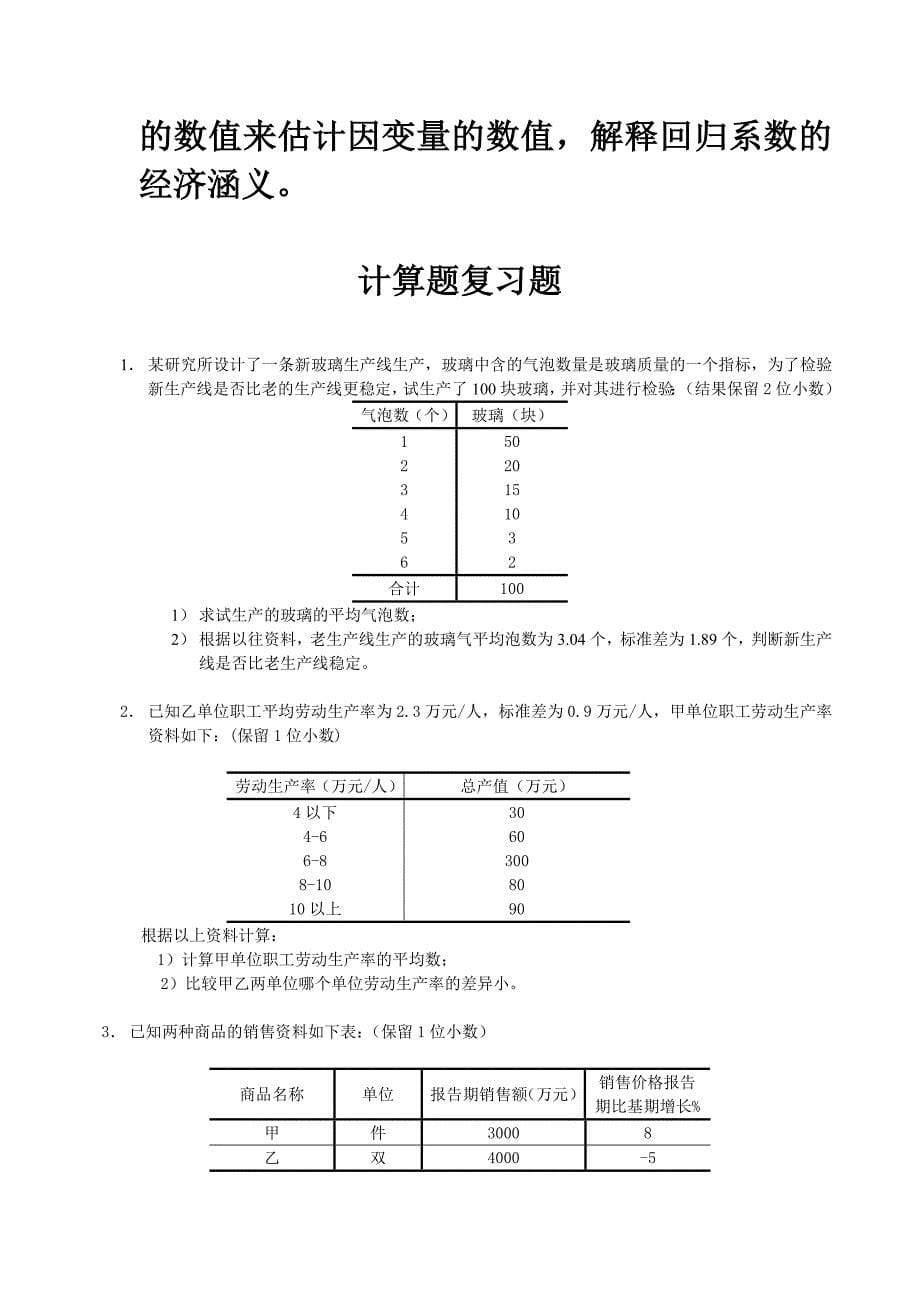 东方《统计学》期末复习材料_第5页