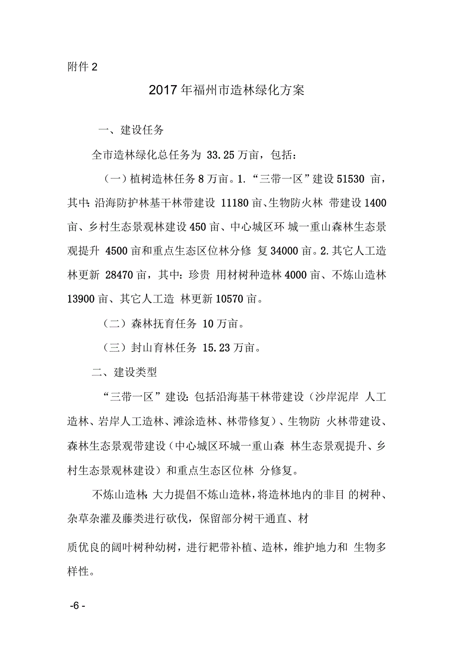 福州造林绿化方案_第1页