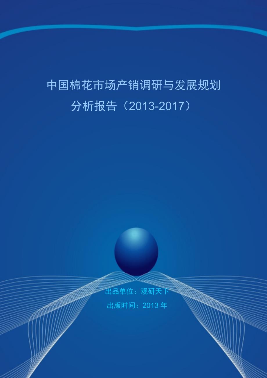 中国棉花市场产销调研与发展规划分析报告()_第1页