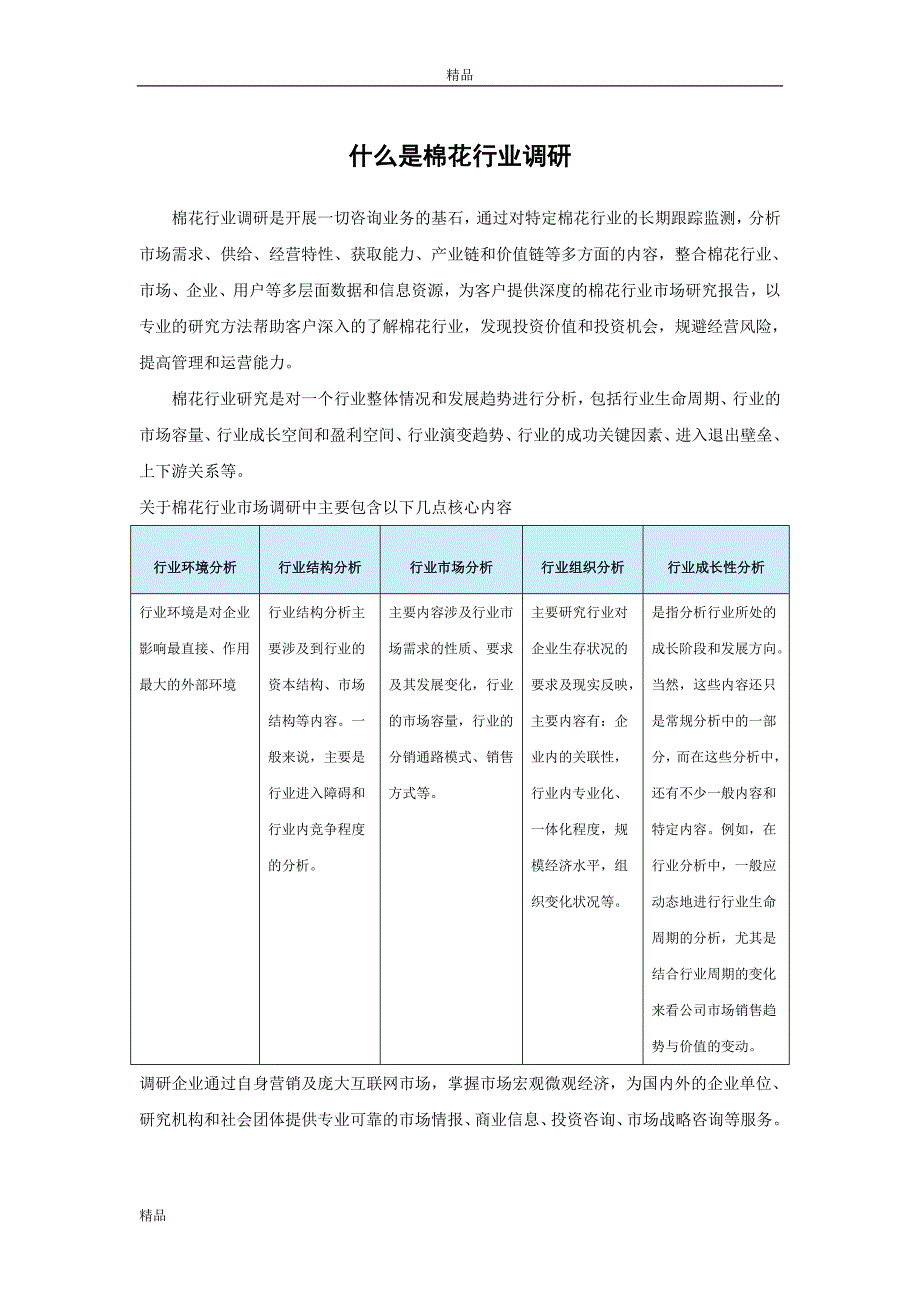 中国棉花市场产销调研与发展规划分析报告()_第2页