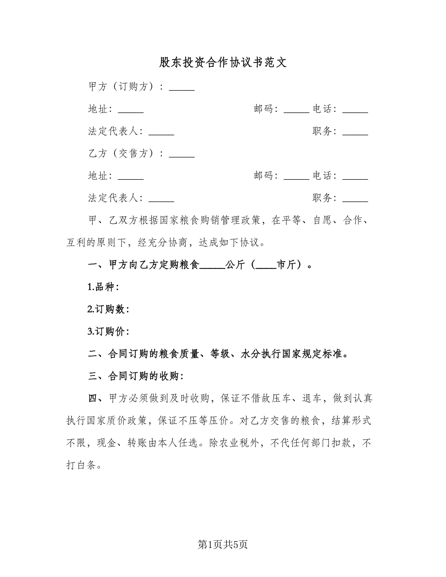 股东投资合作协议书范文（3篇）.doc_第1页