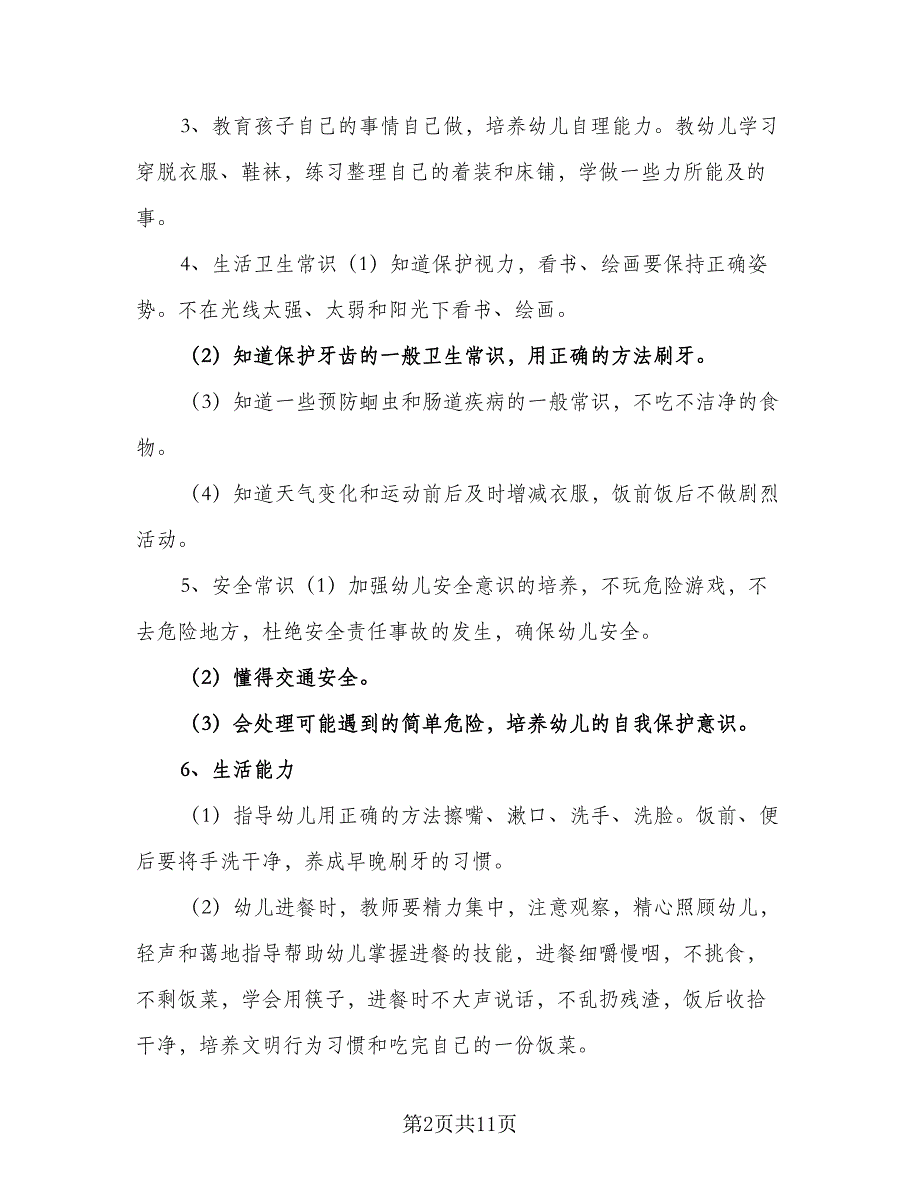 保育员班级工作计划参考范文（四篇）.doc_第2页