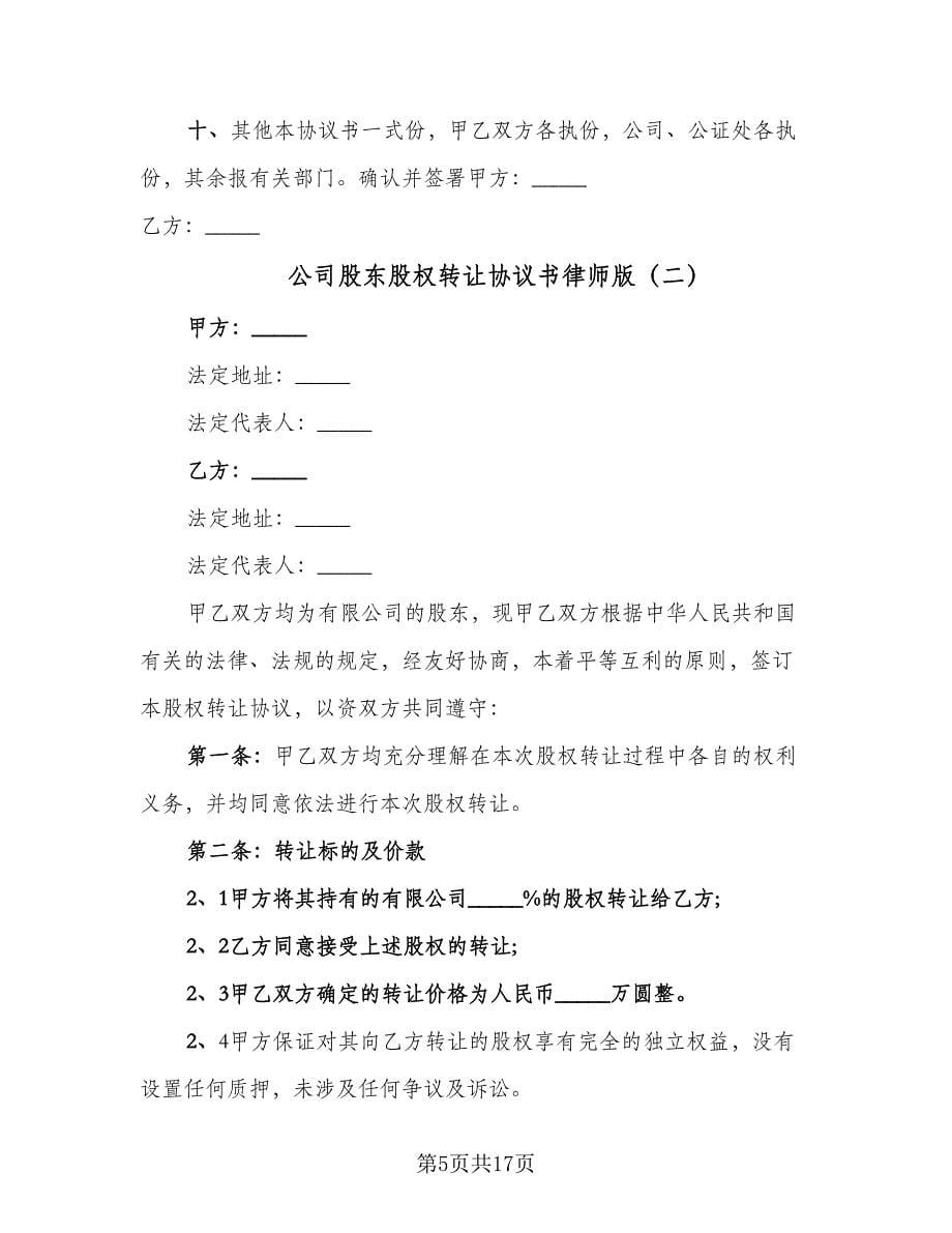 公司股东股权转让协议书律师版（六篇）.doc_第5页