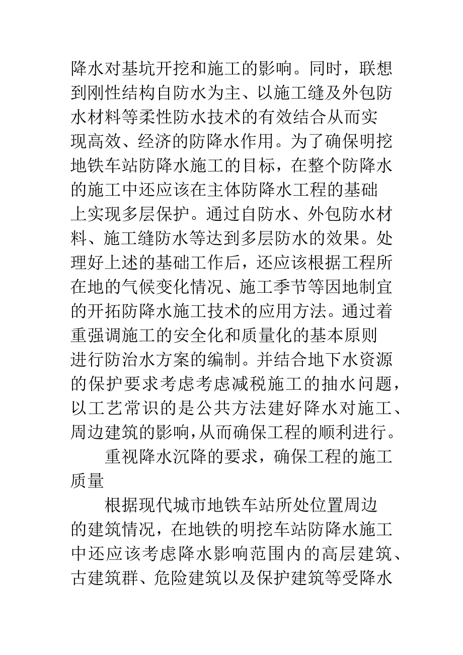 小议明挖车站的防降水施工.docx_第2页