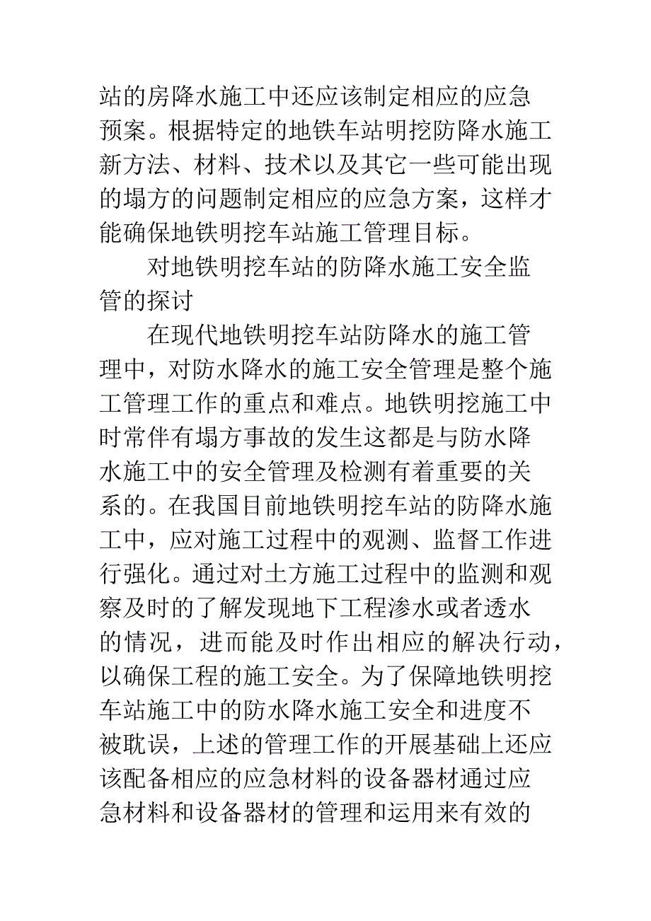 小议明挖车站的防降水施工.docx_第4页