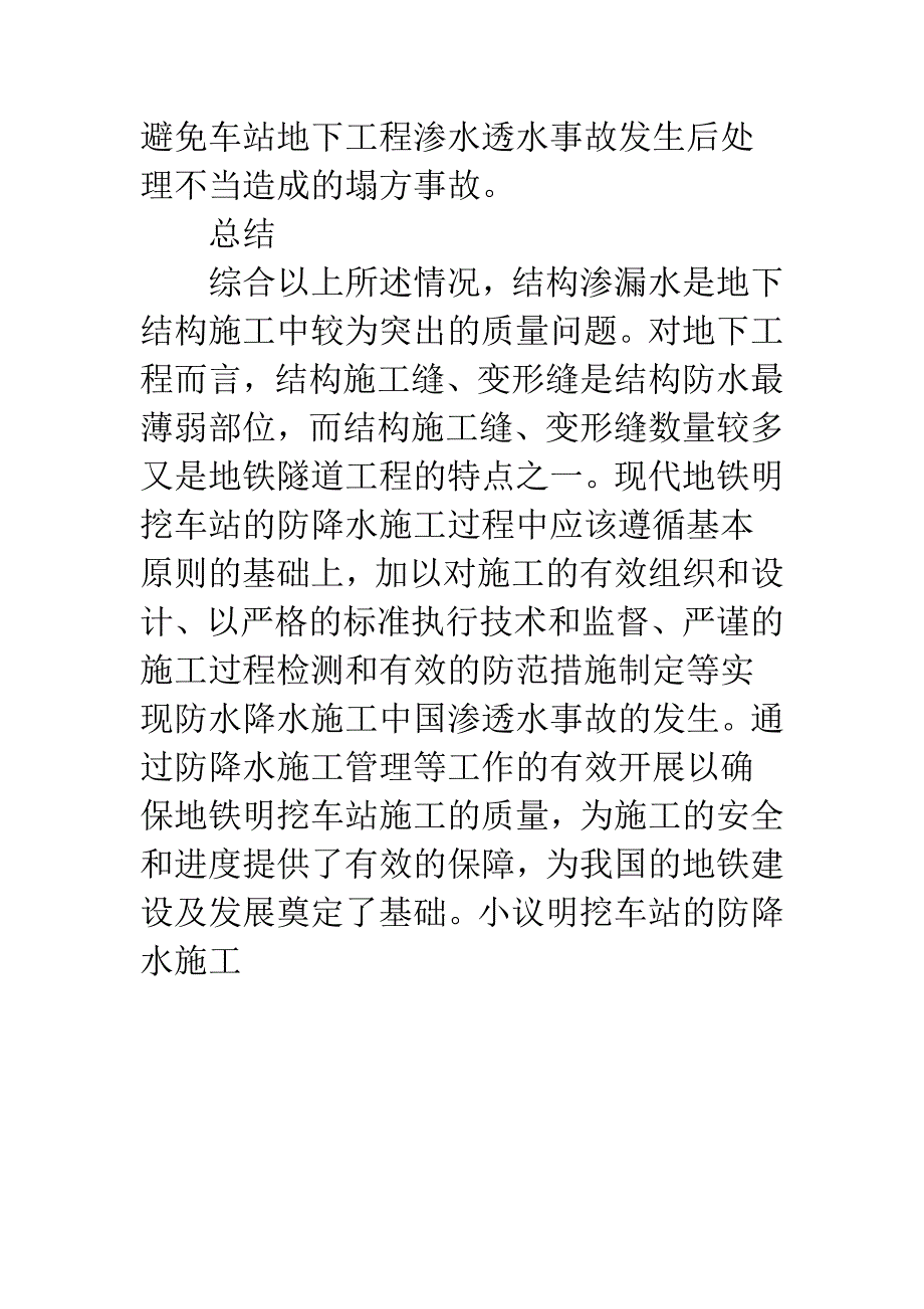 小议明挖车站的防降水施工.docx_第5页