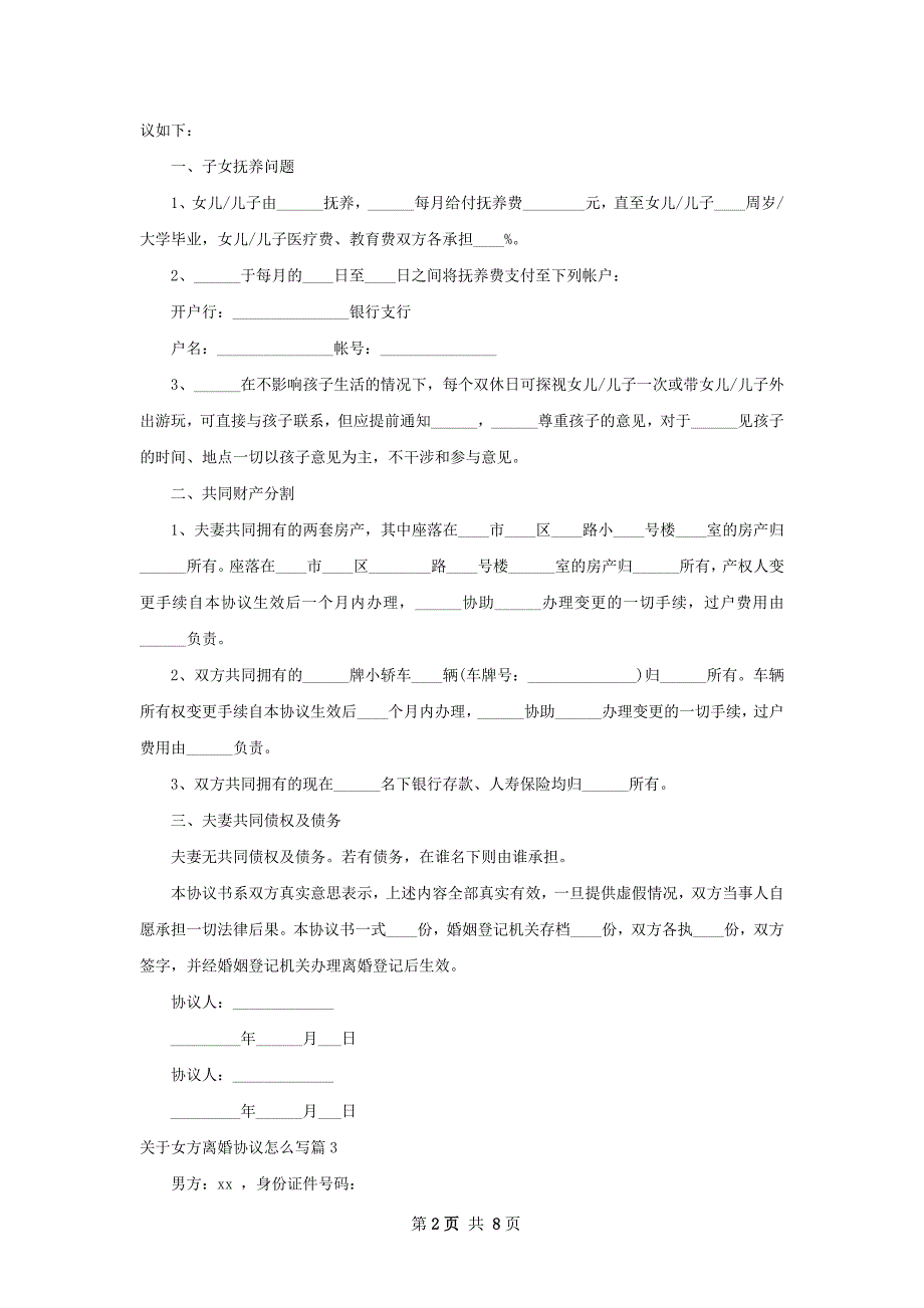 关于女方离婚协议怎么写（通用8篇）_第2页