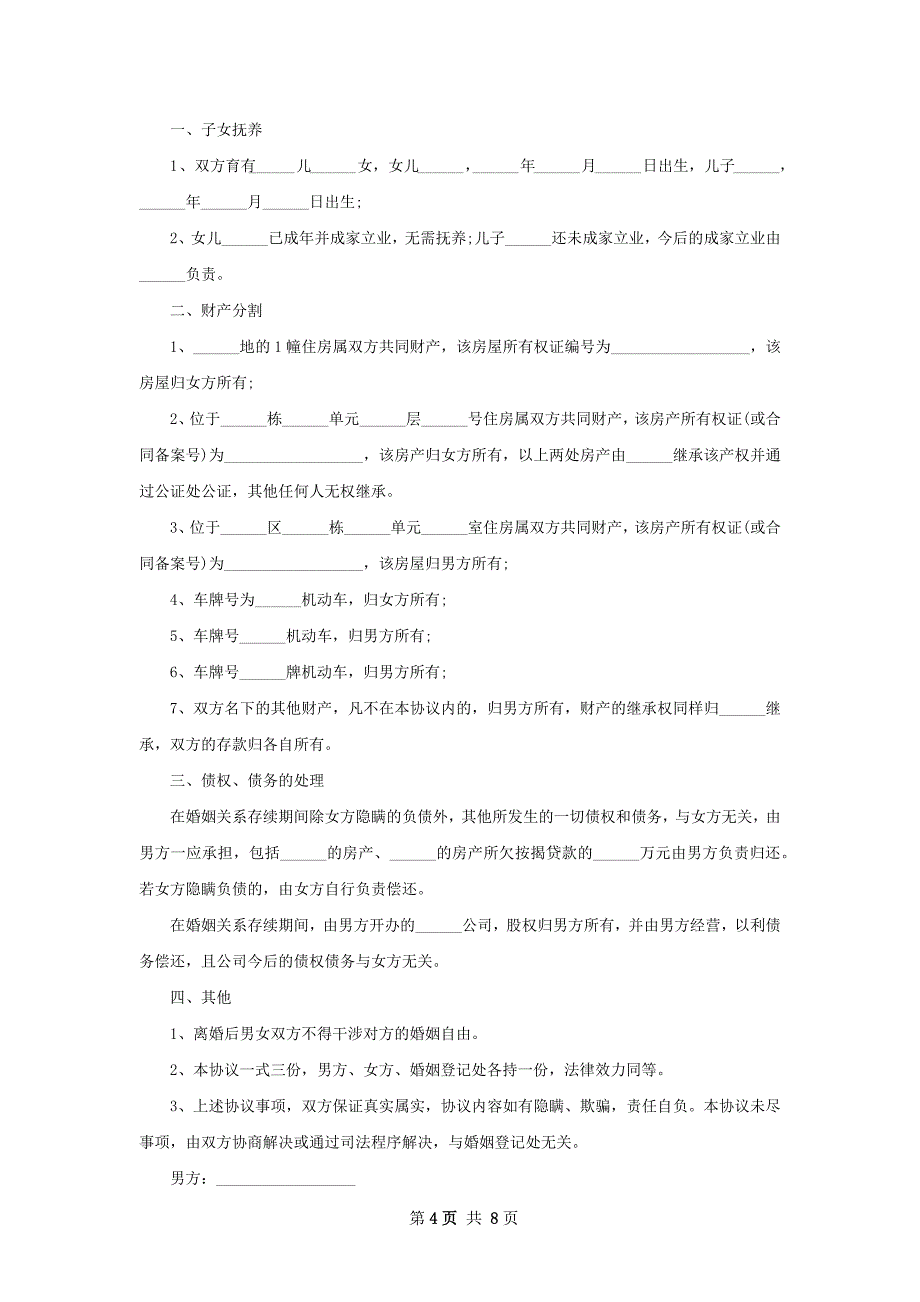 关于女方离婚协议怎么写（通用8篇）_第4页