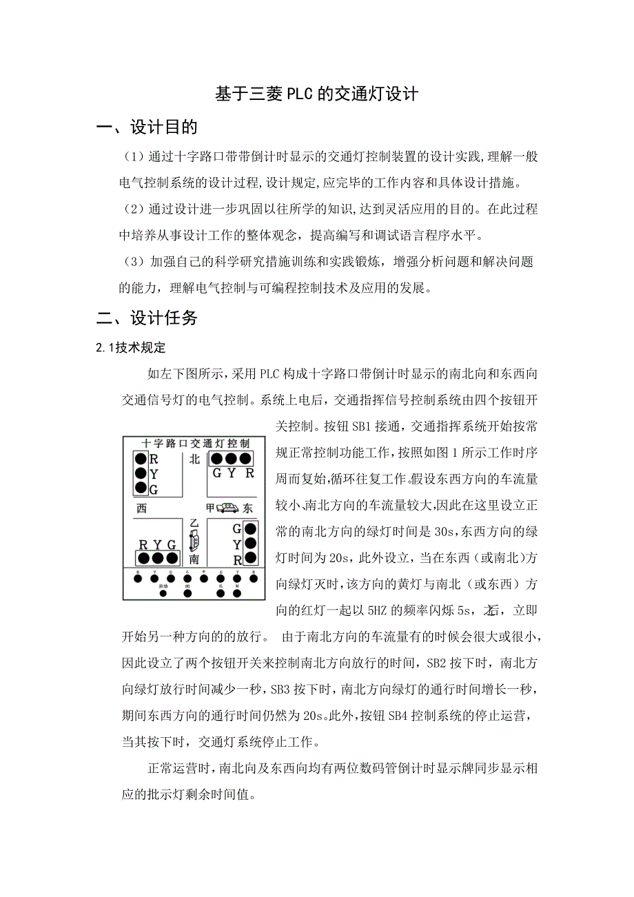 基于三菱PLC的交通灯设计_第1页