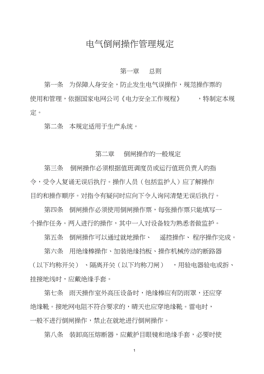 电气倒闸操作管理制度文件_第1页