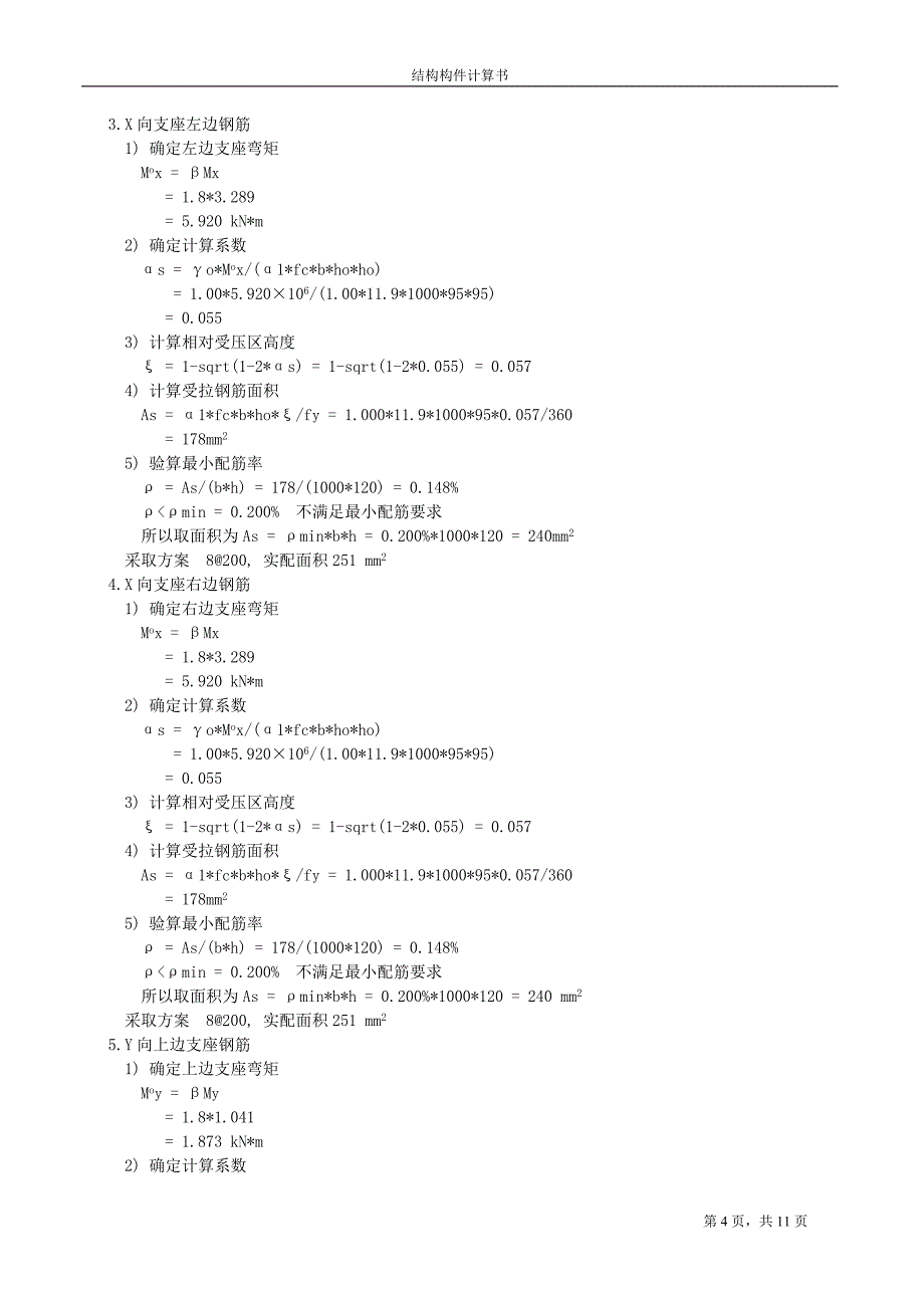 现浇钢筋混凝土楼板配筋设计计算书.doc_第4页