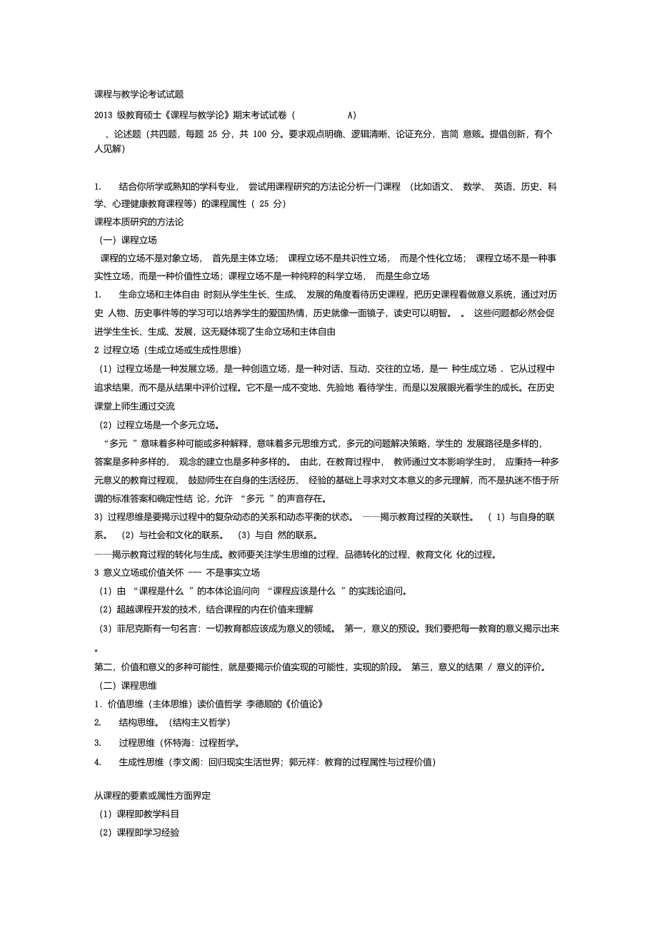 课程与教学论考试试题_第1页