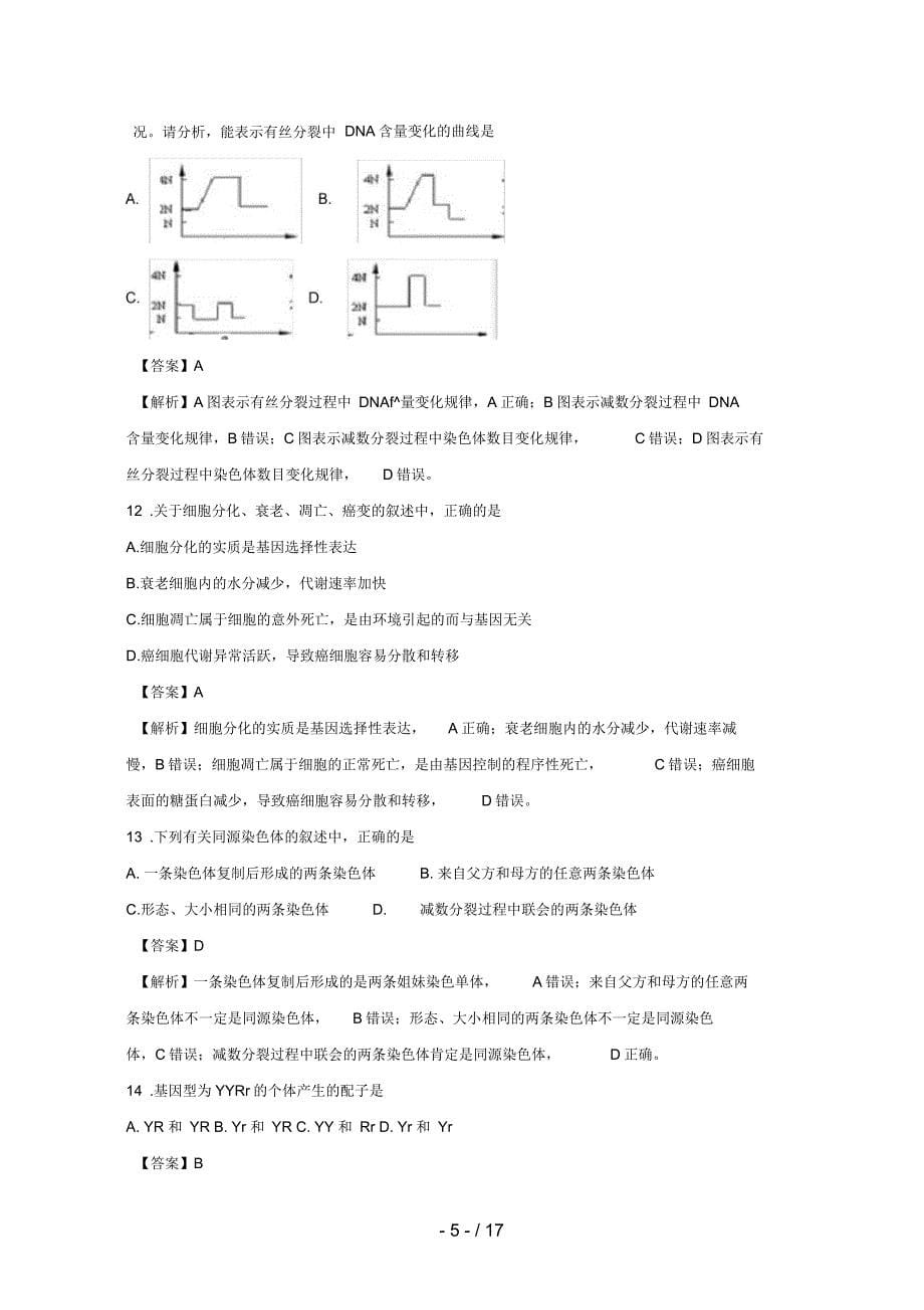 江苏省宿迁市高二生物上学期期末考试试题(含解析)_第5页