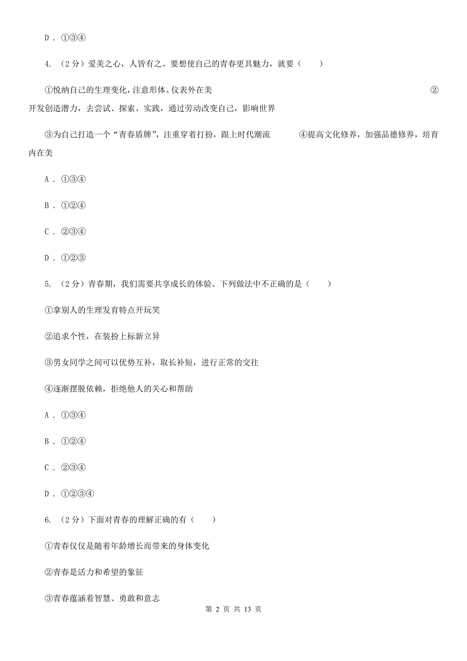 山西省七年级下学期道德与法治第一次月考试卷（I）卷_第2页