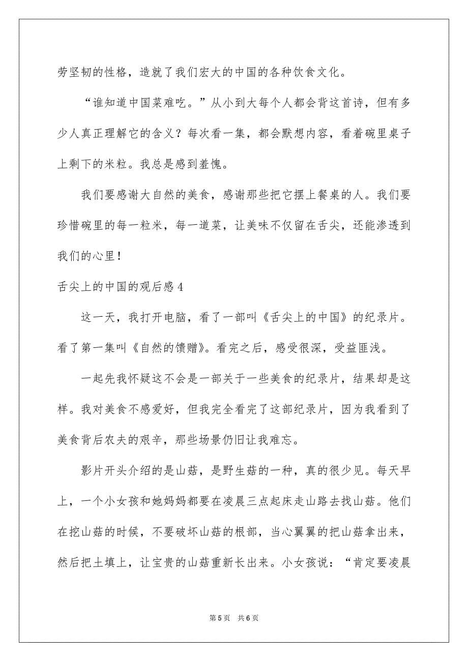 舌尖上的中国的观后感_第5页