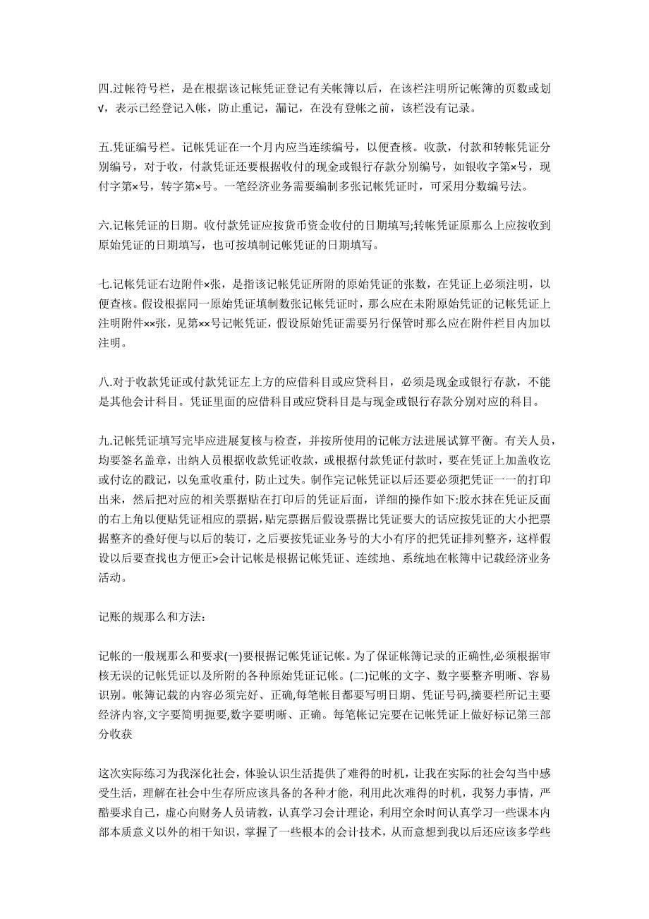 会计学毕业实习报告格式范本_第5页