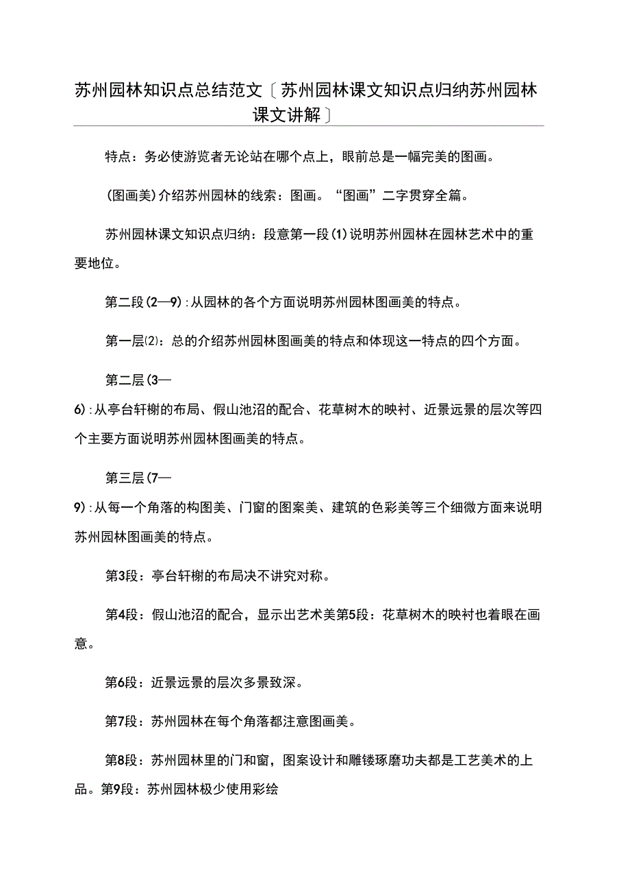 苏州园林知识点总结范文[苏州园林课文知识点归纳苏州园林课文讲解]_第1页