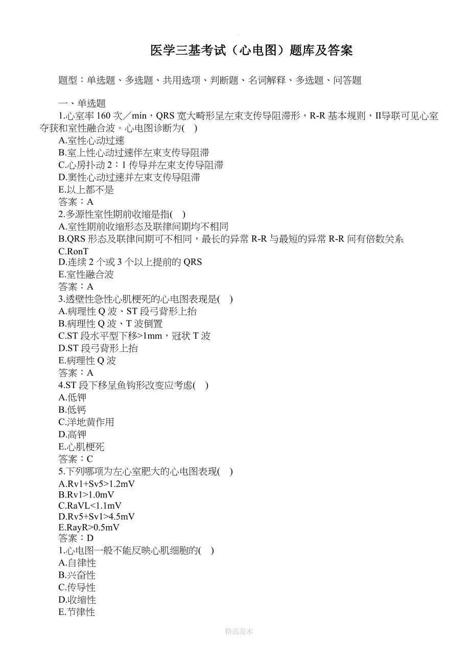 医学三基考试(心电图)题库及答案_第1页