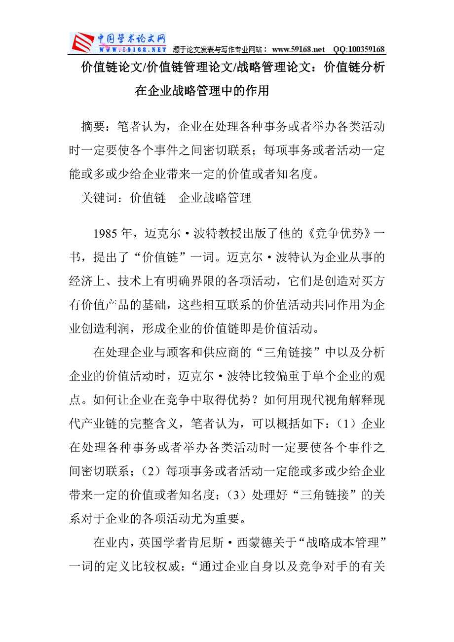 价值链论文价值链管理论文战略管理论文：价值链分析在企业战略管理中的作用_第1页