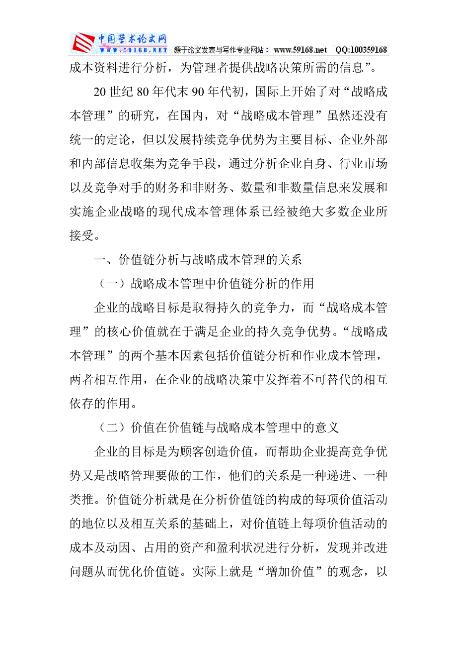 价值链论文价值链管理论文战略管理论文：价值链分析在企业战略管理中的作用_第2页