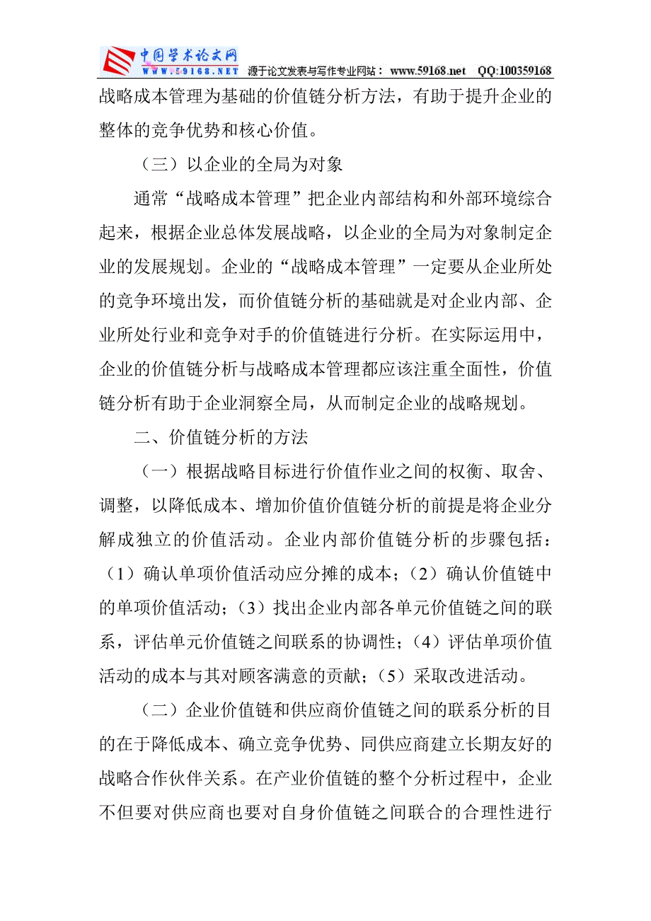 价值链论文价值链管理论文战略管理论文：价值链分析在企业战略管理中的作用_第3页