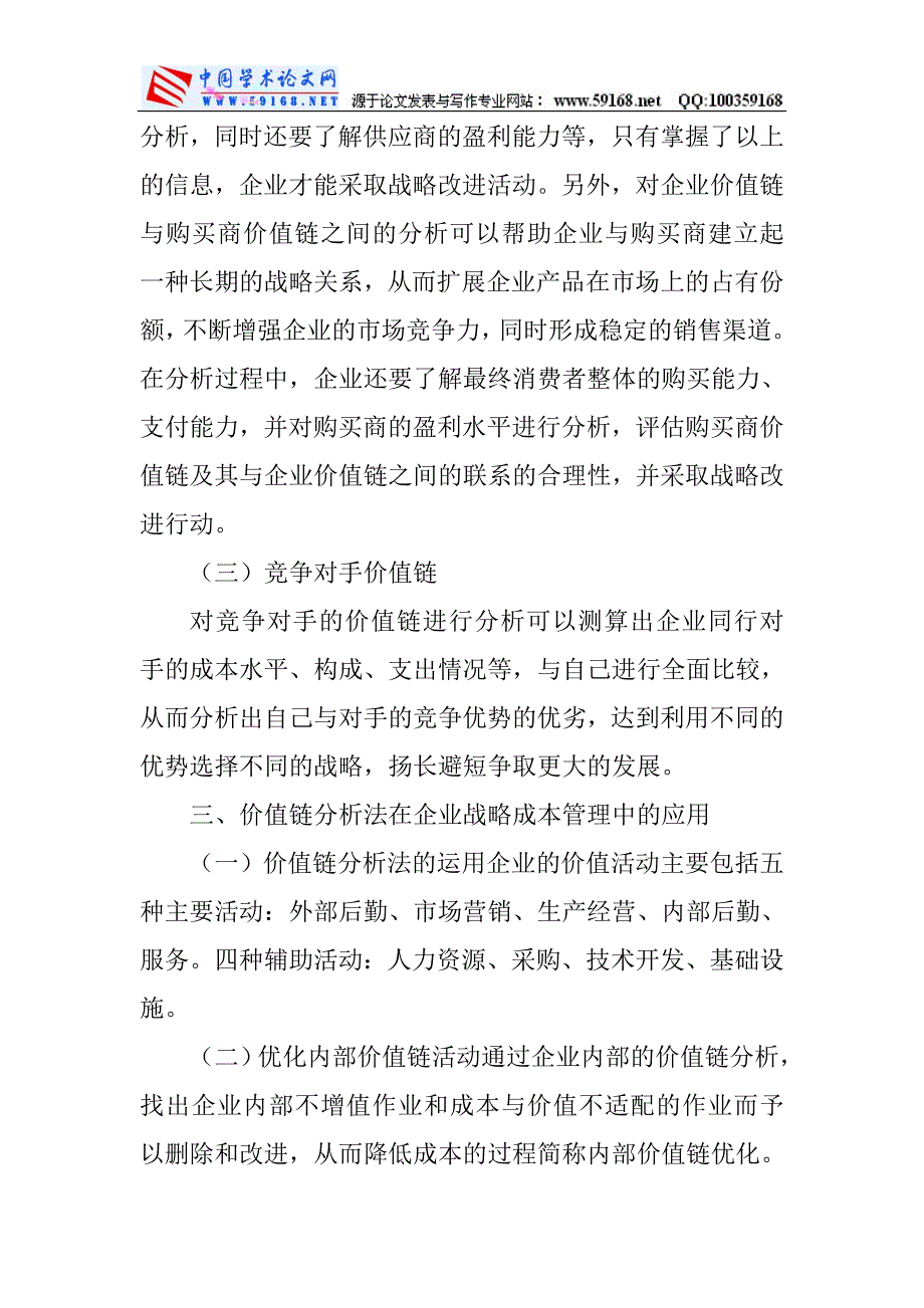 价值链论文价值链管理论文战略管理论文：价值链分析在企业战略管理中的作用_第4页