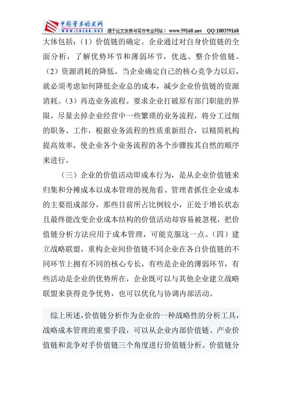 价值链论文价值链管理论文战略管理论文：价值链分析在企业战略管理中的作用_第5页