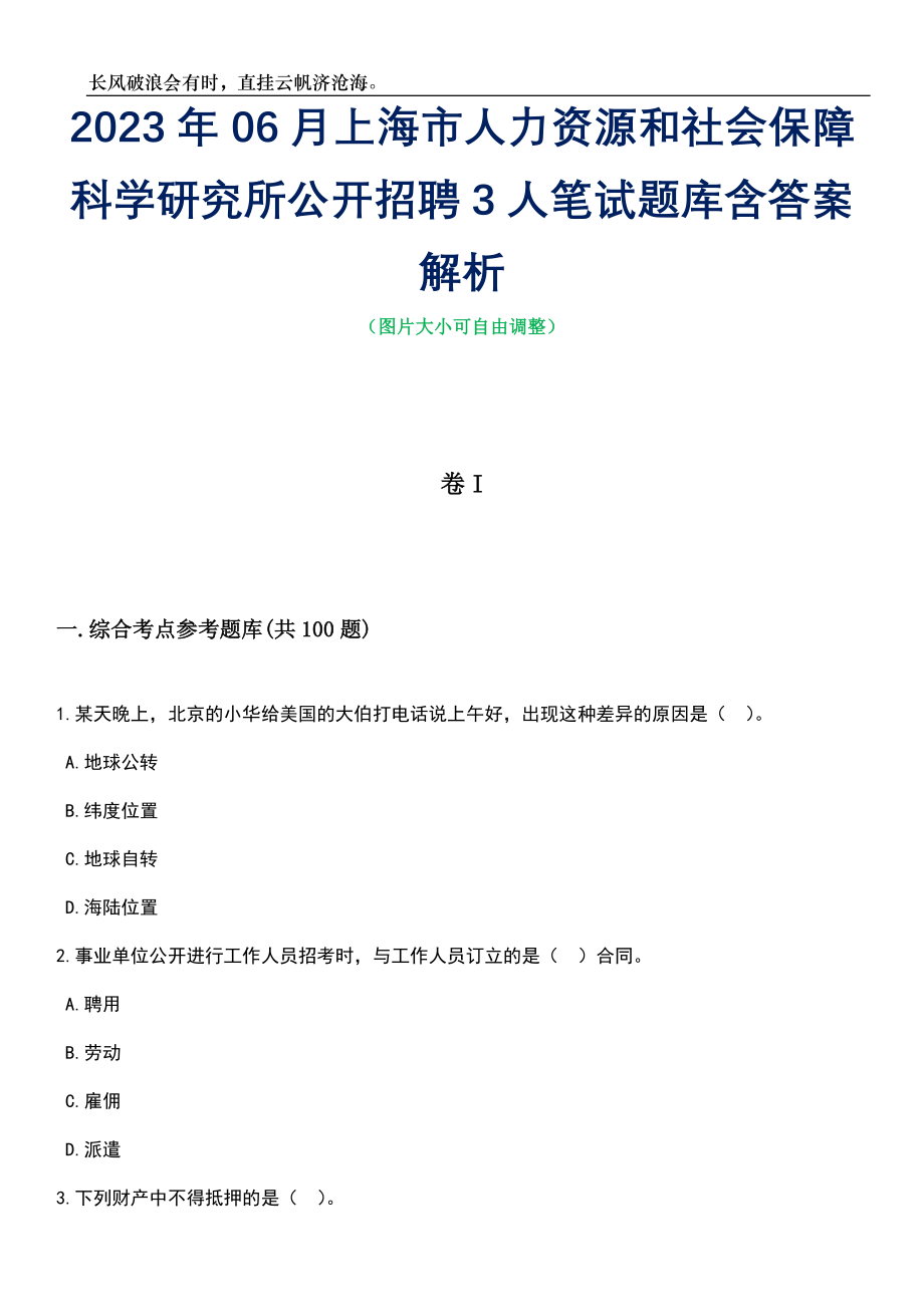 2023年06月上海市人力资源和社会保障科学研究所公开招聘3人笔试题库含答案详解_第1页