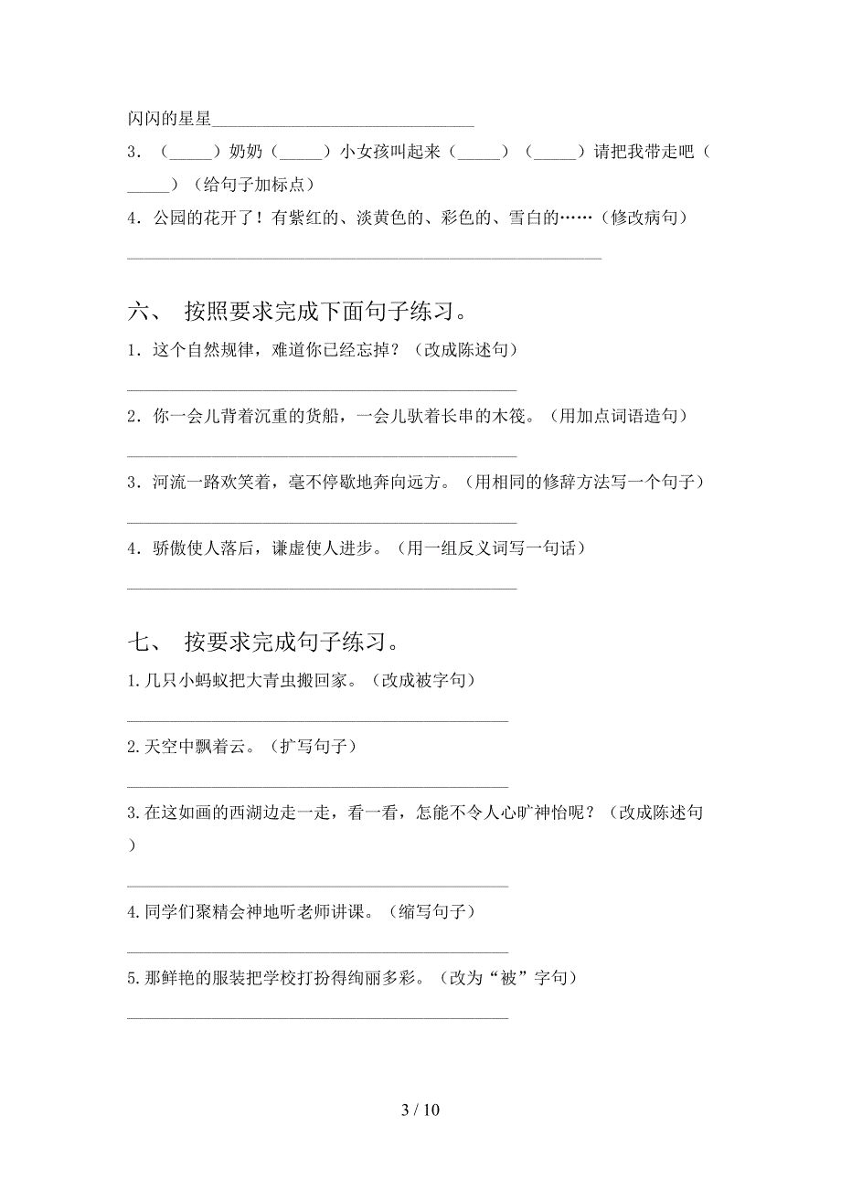 三年级人教版上学期语文按要求写句子专项过关题及答案_第3页