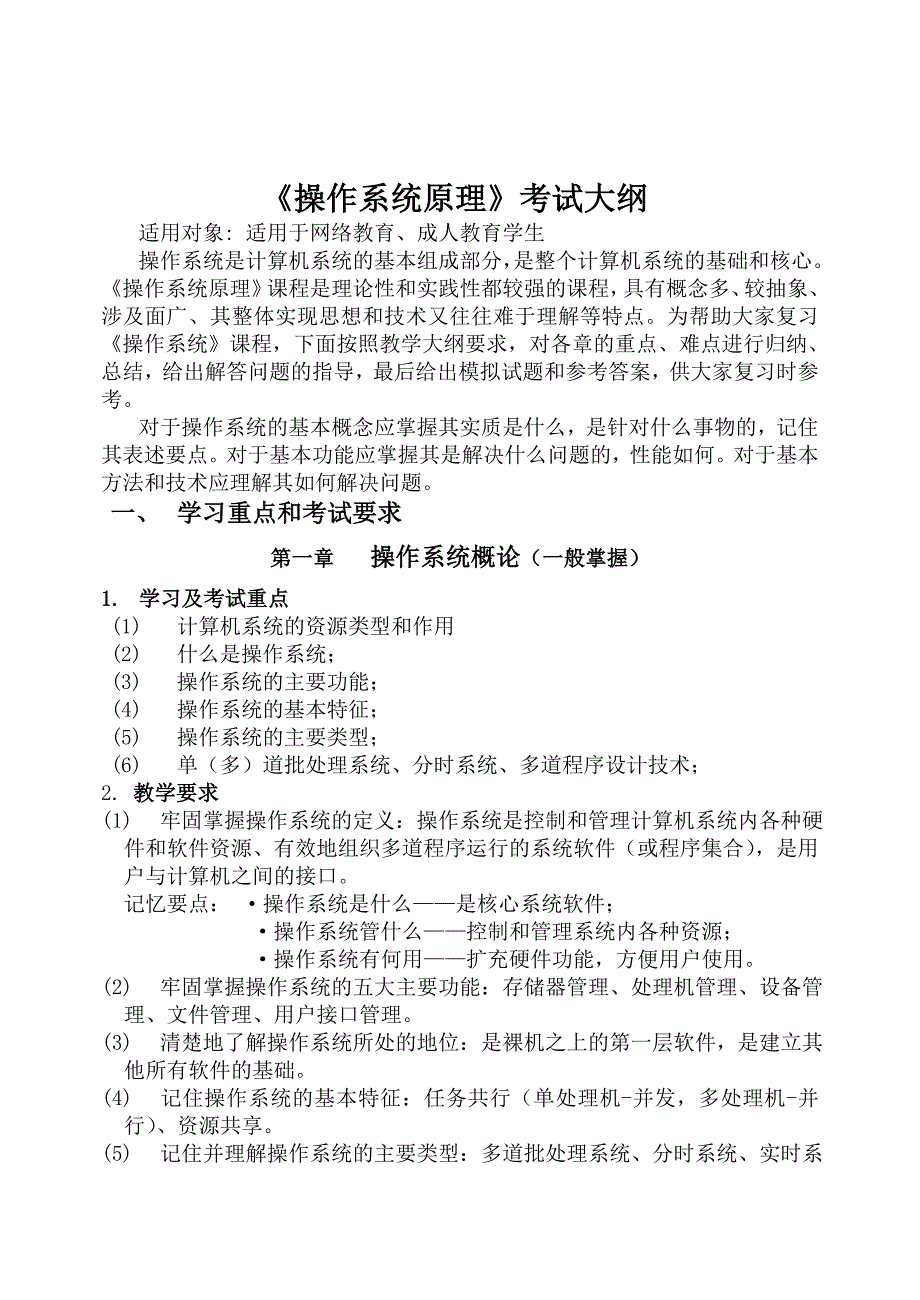 《计算机操作系统》考试大纲_第1页