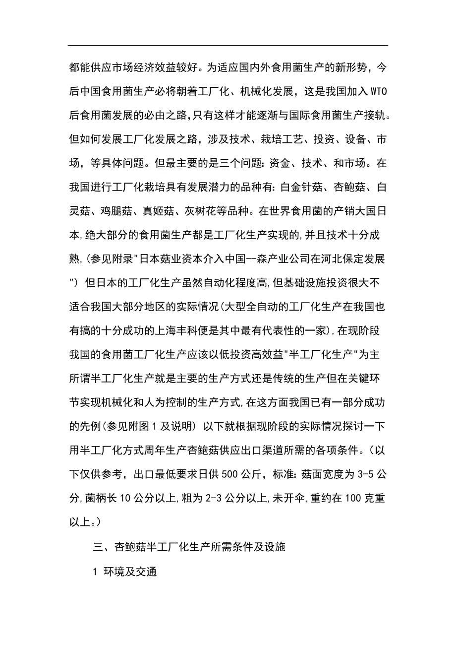 杏鲍菇工厂化生产可行性研究报告.doc_第5页