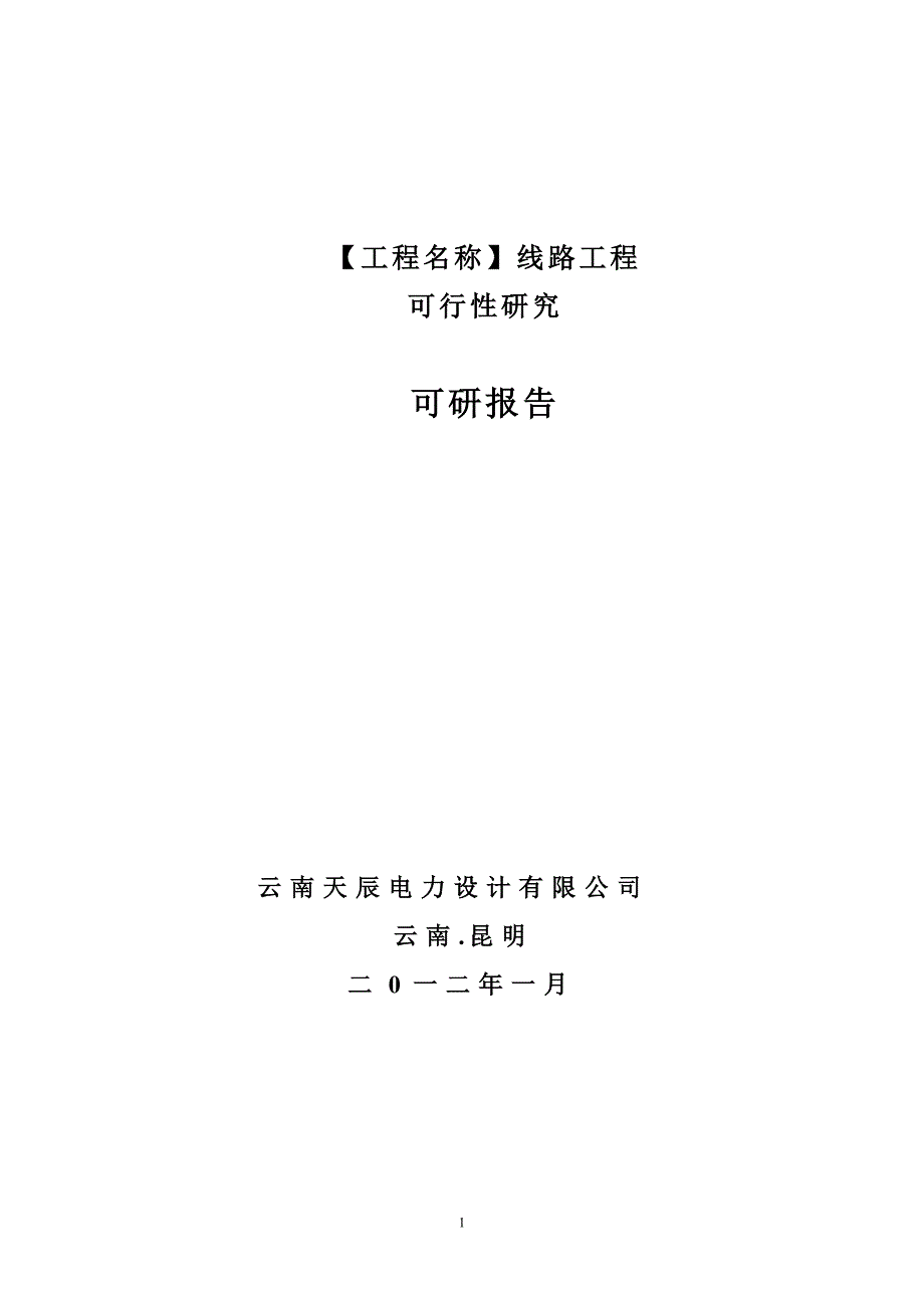 某某输电线路工程可行性研究报告【模板】_第1页