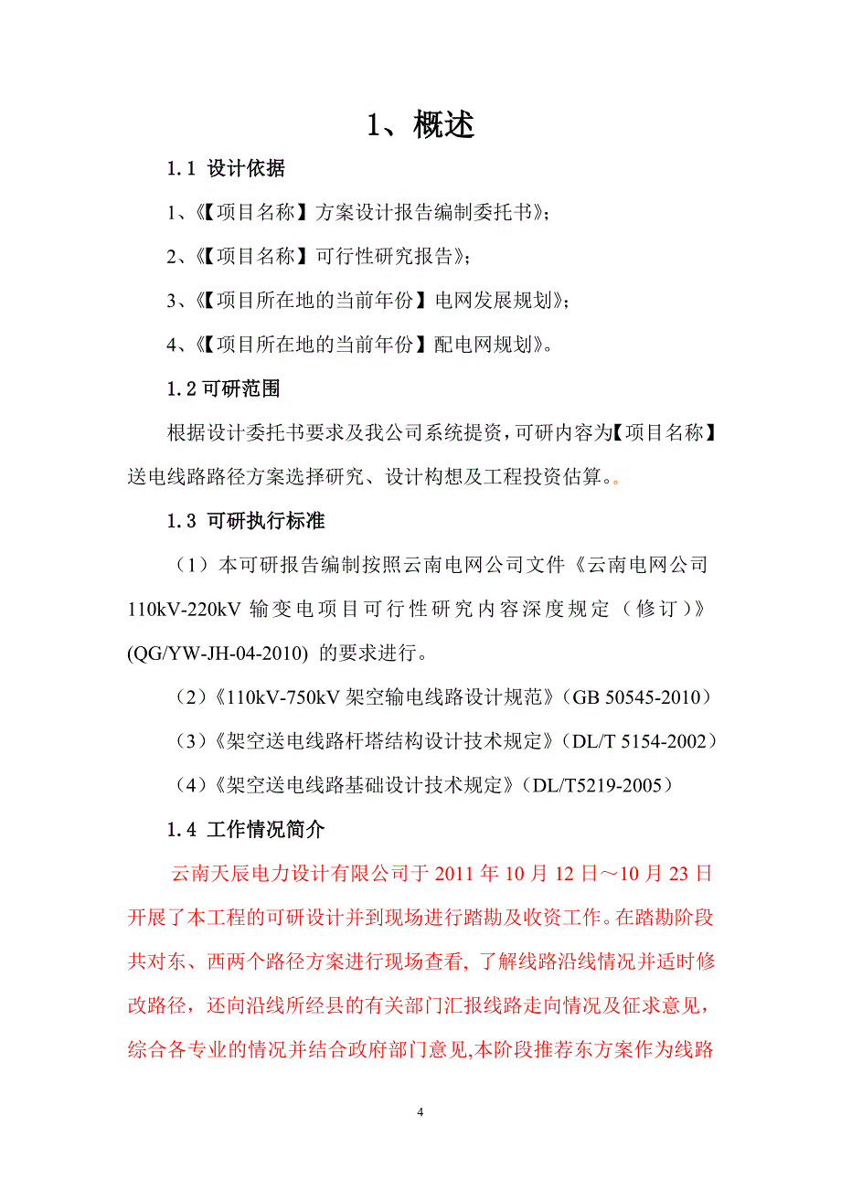 某某输电线路工程可行性研究报告【模板】_第4页