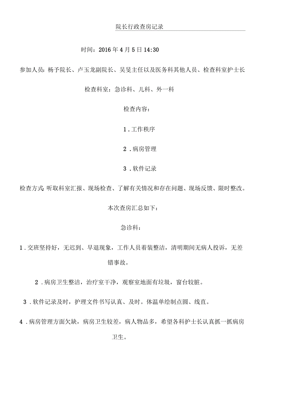 院长行政查房记录(三)_第1页