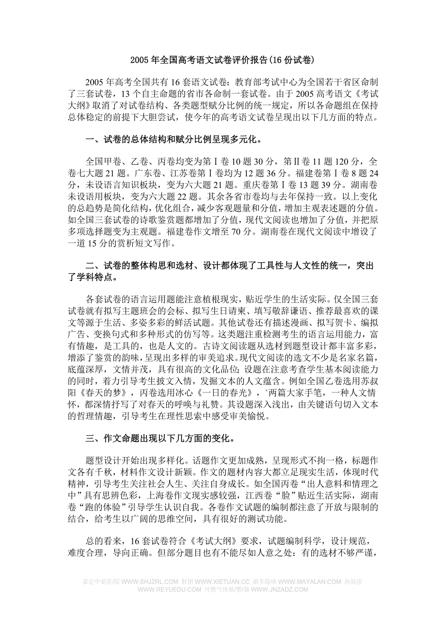 2005年全国高考语文试卷评价报告(16份试卷)_第1页