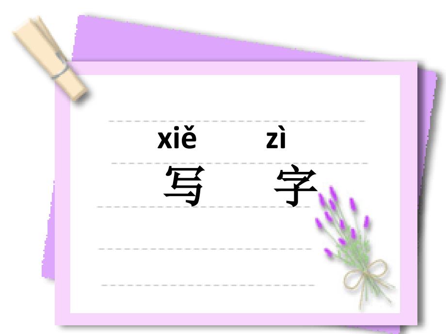 小学语文一年级课件 写字 沪教版_第1页